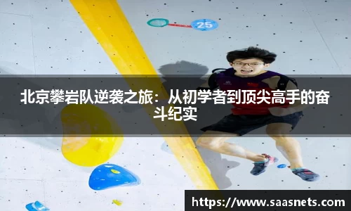 北京攀岩队逆袭之旅：从初学者到顶尖高手的奋斗纪实