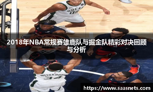2018年NBA常规赛雄鹿队与掘金队精彩对决回顾与分析