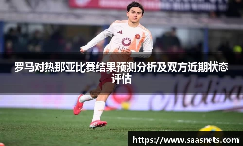 罗马对热那亚比赛结果预测分析及双方近期状态评估