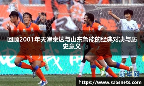 回顾2001年天津泰达与山东鲁能的经典对决与历史意义