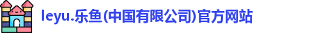 leyu乐鱼